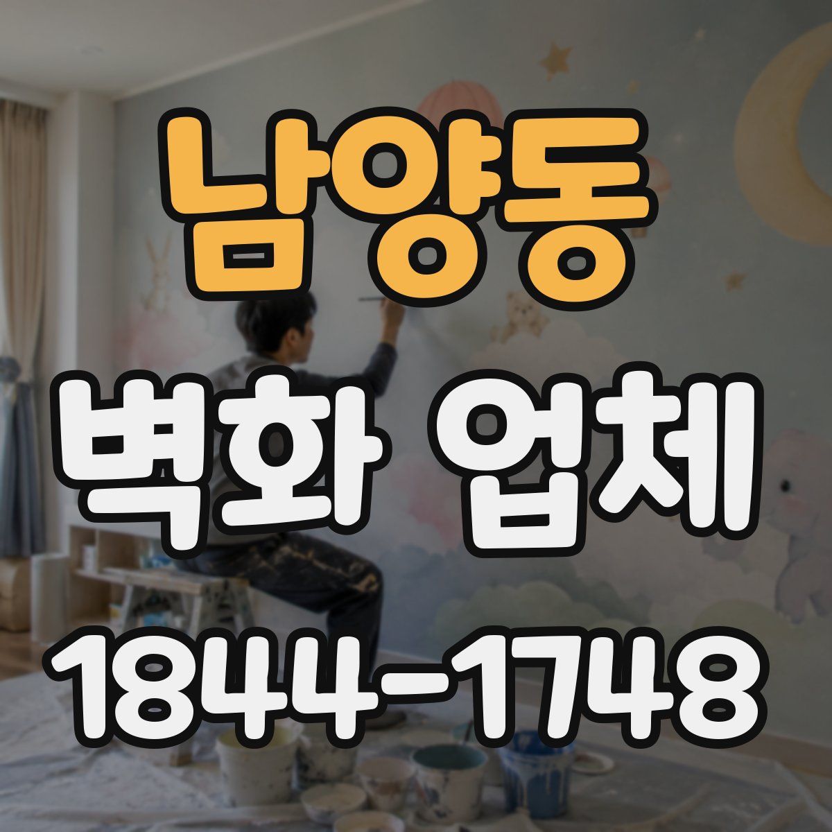 남양동 벽화 업체