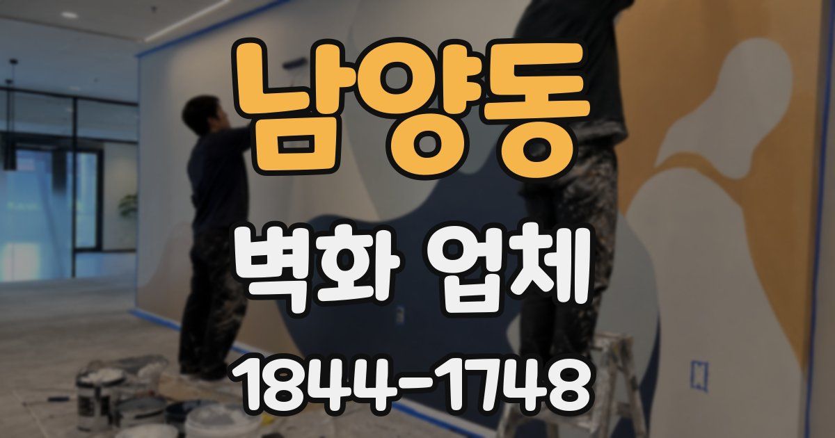 남양동 벽화 업체