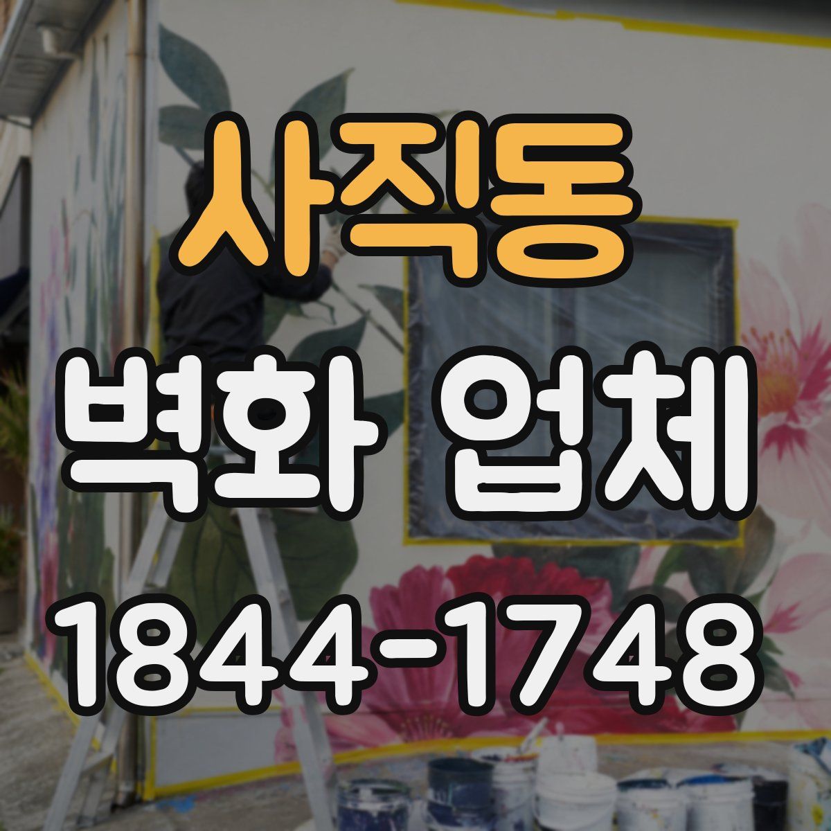 사직동 벽화 업체