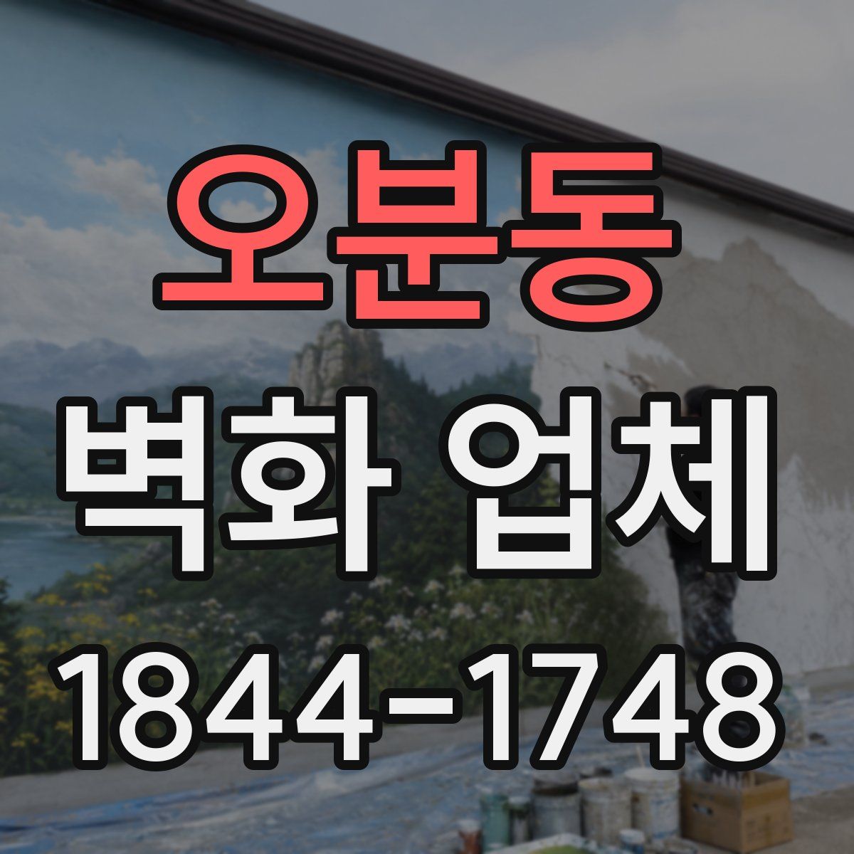 오분동 벽화 업체