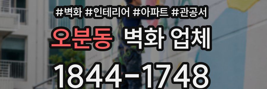 오분동 벽화 업체