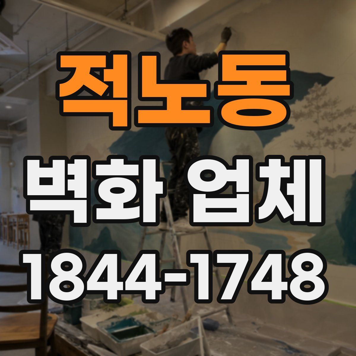 적노동 벽화 업체