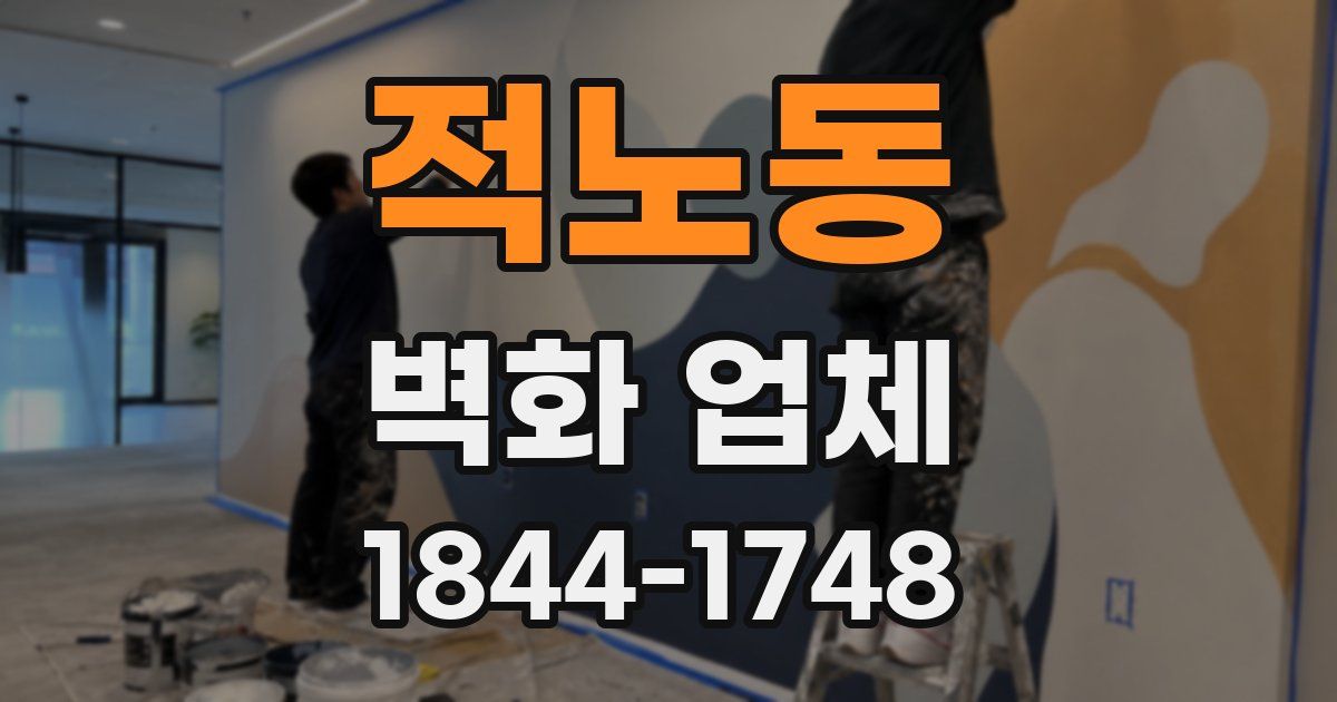 적노동 벽화 업체