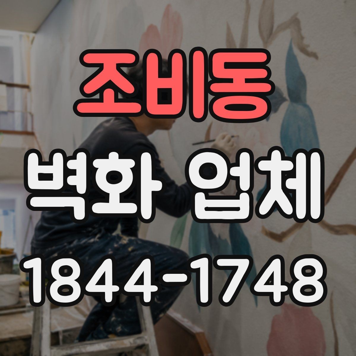 조비동 벽화 업체 체험공간에 맞는 안전한 도안 구성