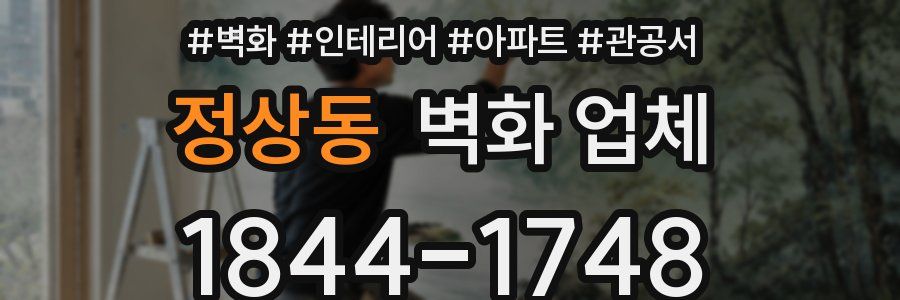 정상동 벽화 업체