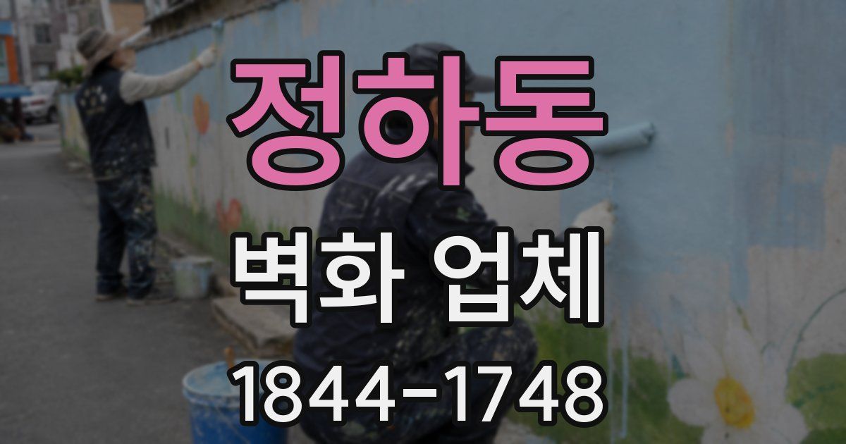 정하동 벽화 업체