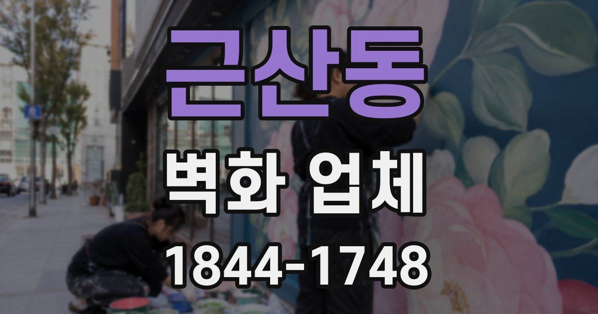 근산동 벽화 업체