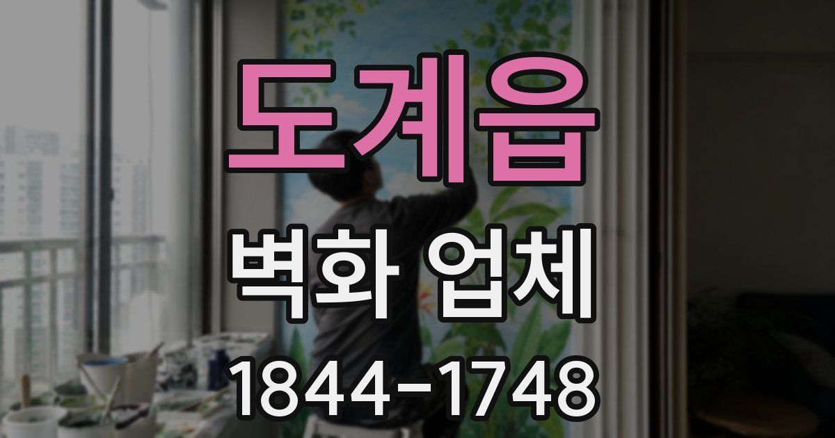 도계읍 벽화 업체