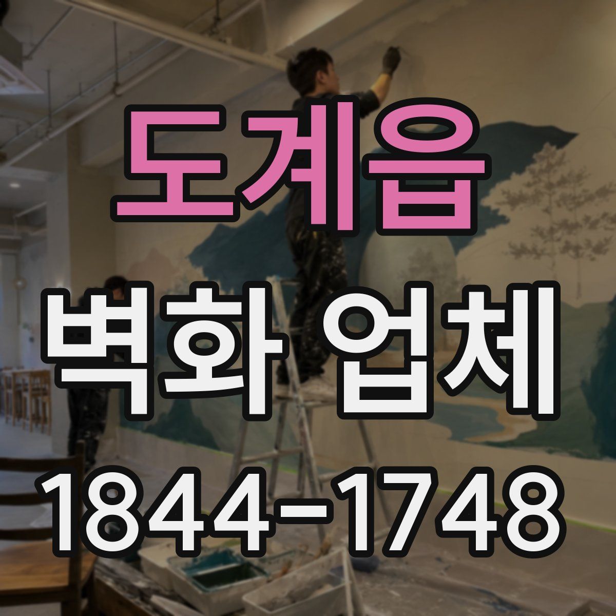 도계읍 벽화 업체