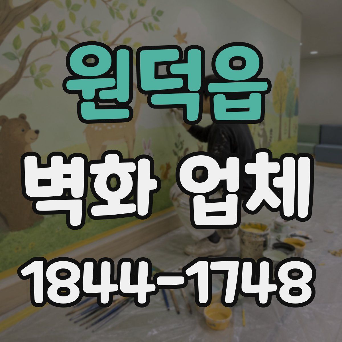 원덕읍 벽화 업체