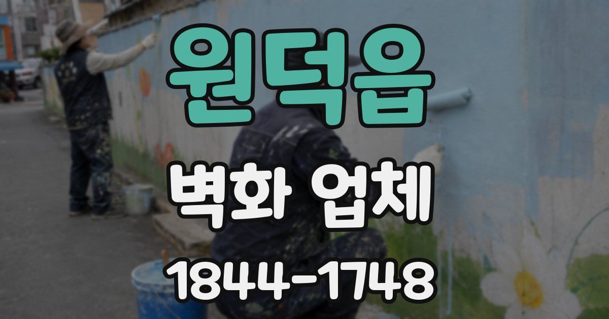 원덕읍 벽화 업체