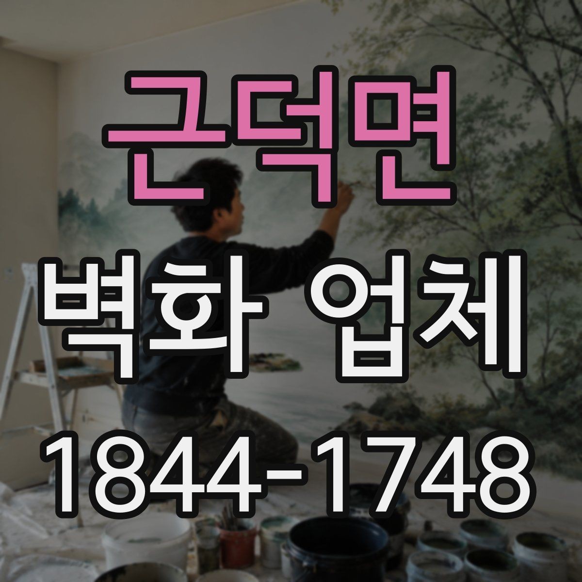 근덕면 벽화 업체 유지 보수를 줄이는 설계 포인트