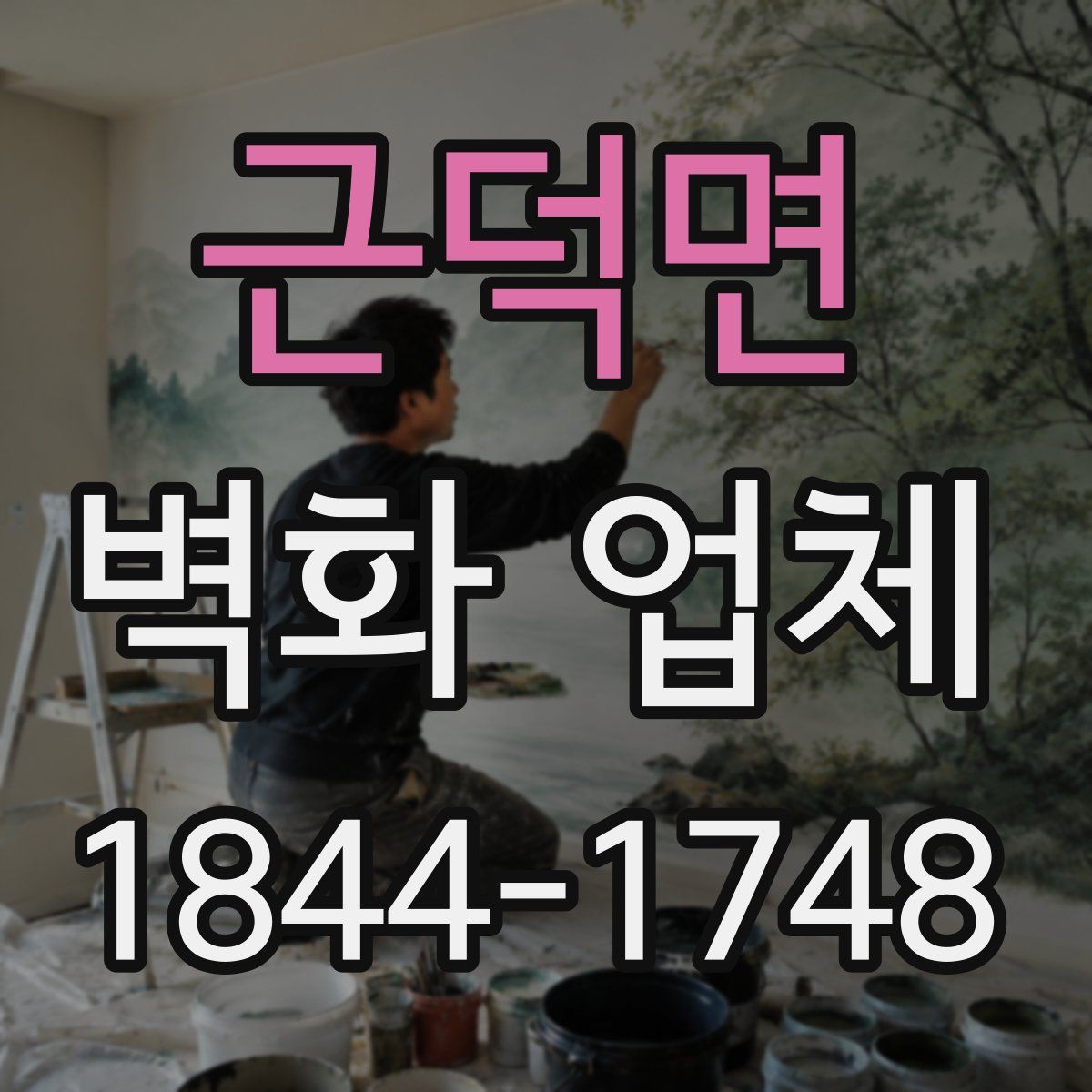근덕면 벽화 업체
