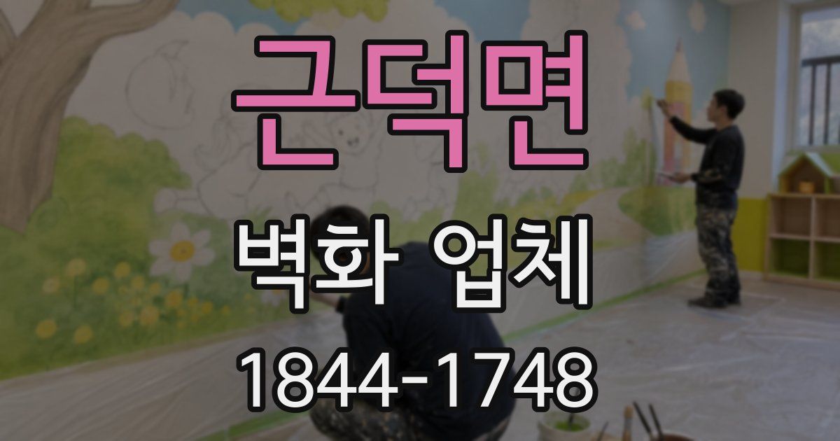 근덕면 벽화 업체