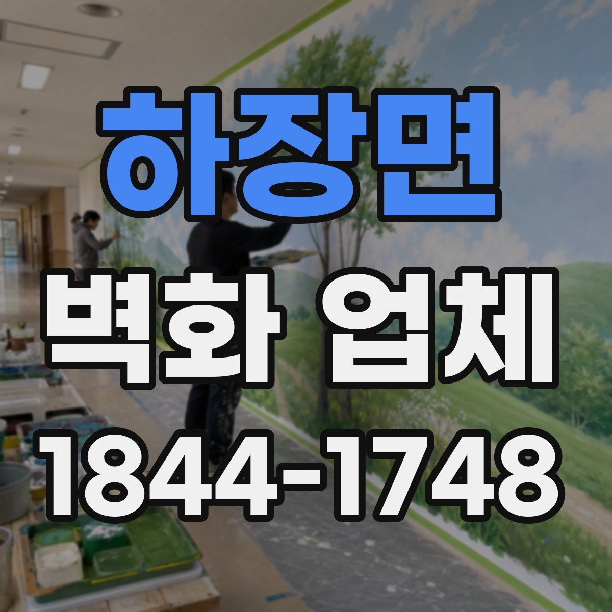 하장면 벽화 업체
