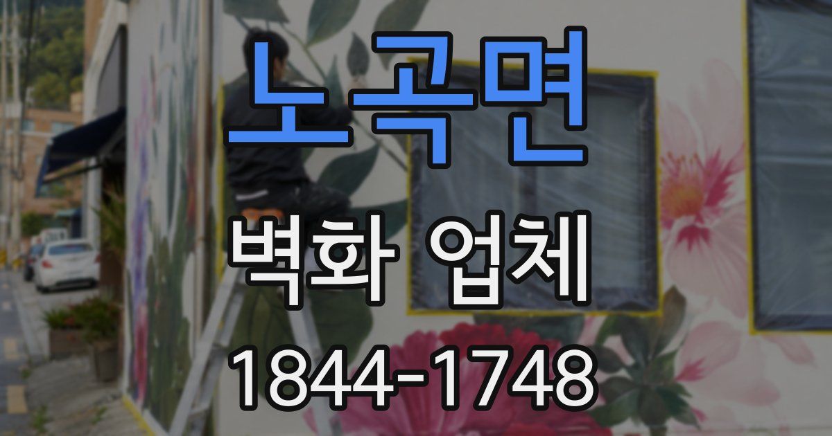 노곡면 벽화 업체