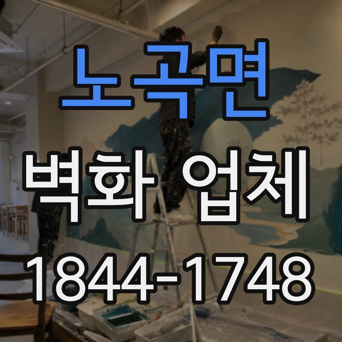 노곡면 벽화 업체