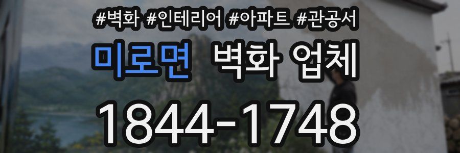 미로면 벽화 업체