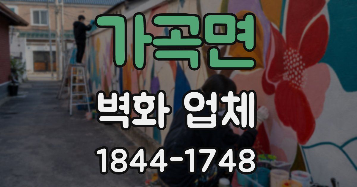 가곡면 벽화 업체