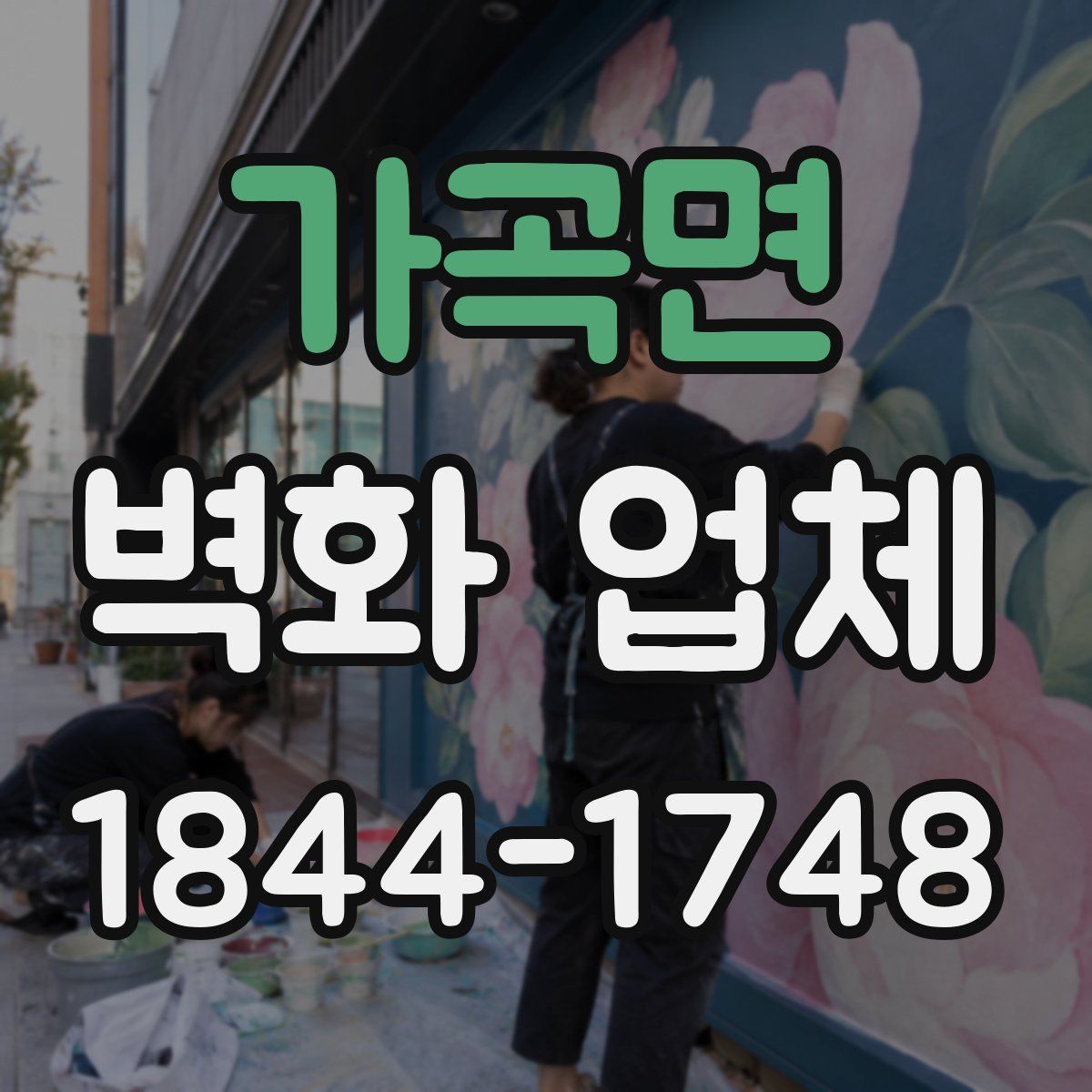 가곡면 벽화 업체