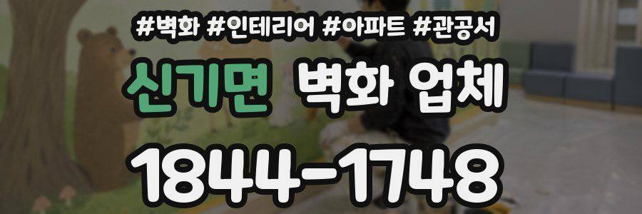 신기면 벽화 업체