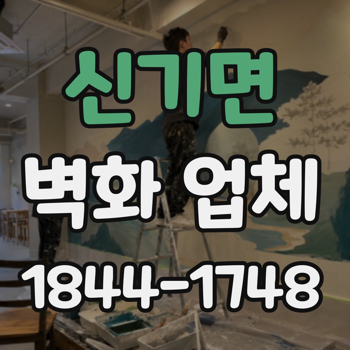신기면 벽화 업체