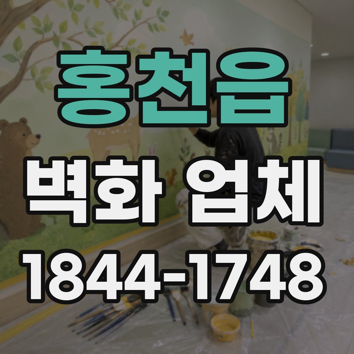 홍천읍 벽화 업체