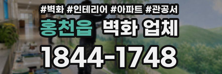 홍천읍 벽화 업체