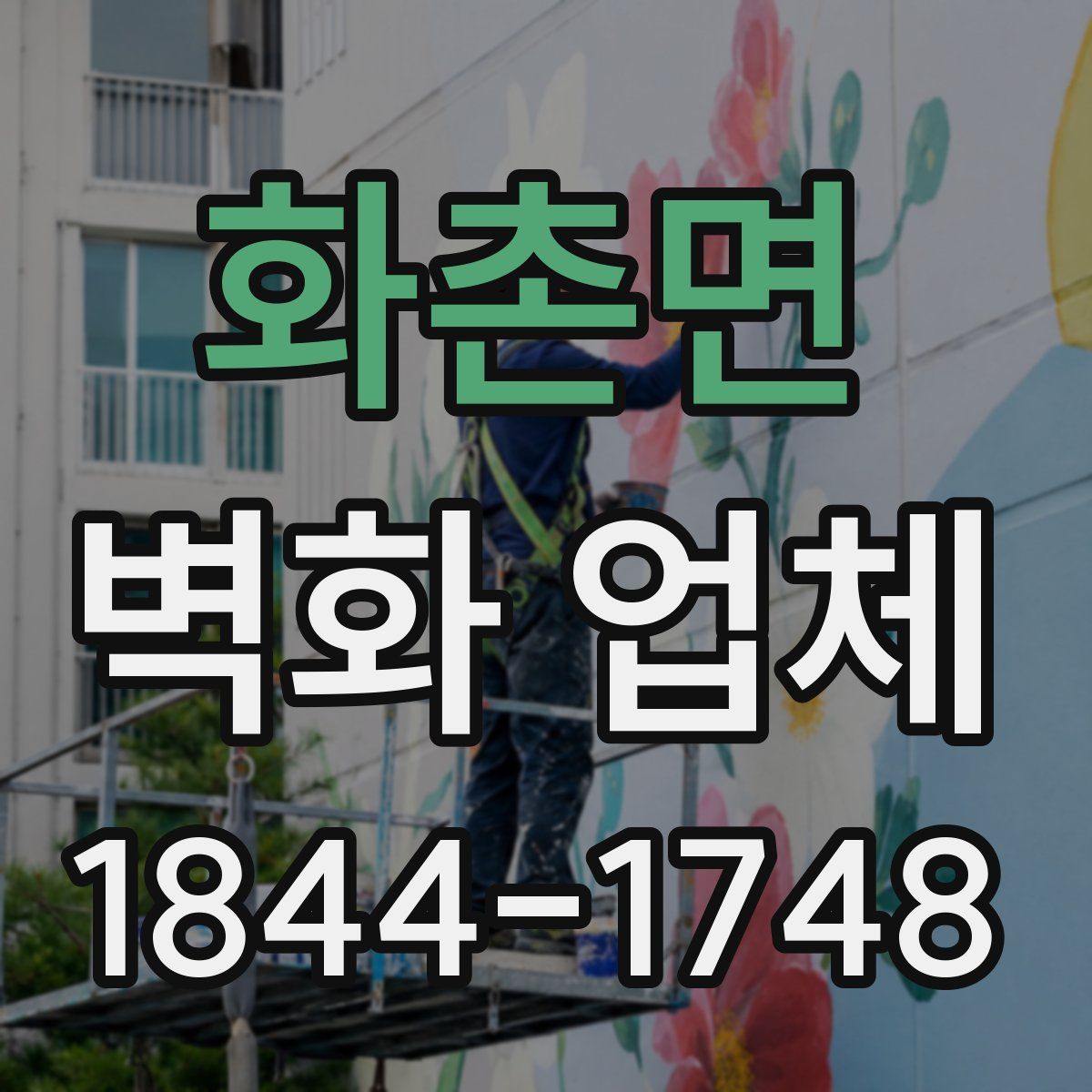 화촌면 벽화 업체