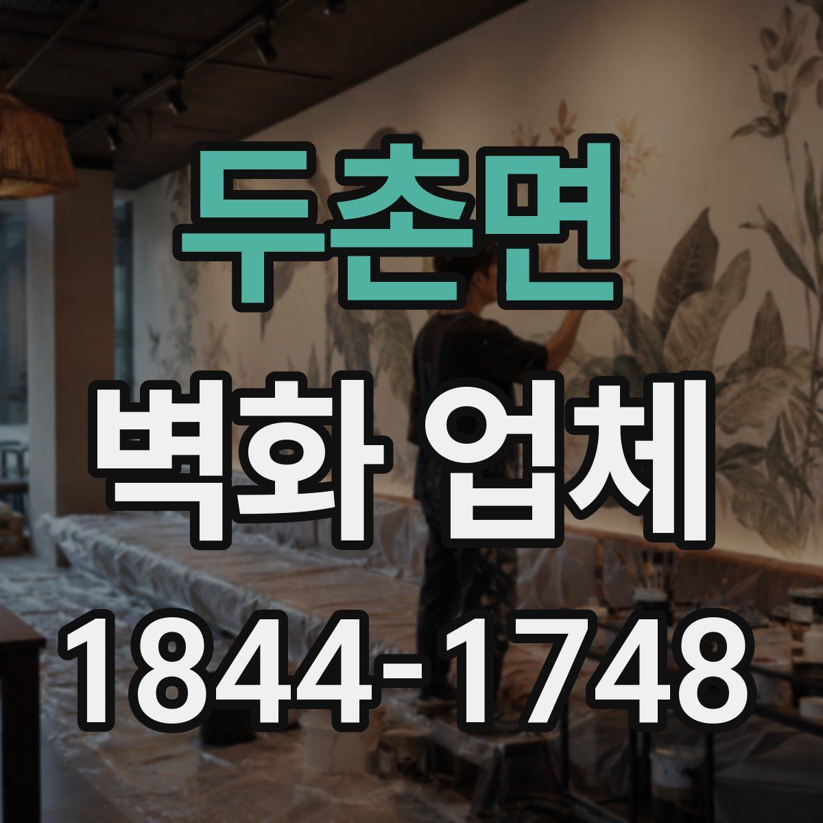 두촌면 벽화 업체