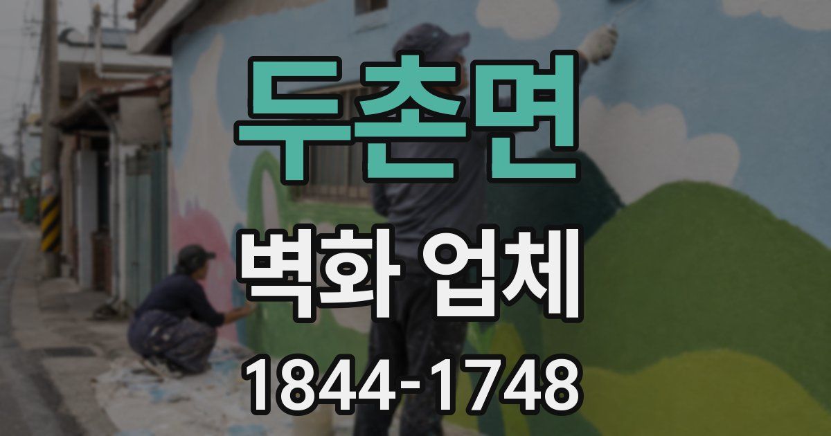 두촌면 벽화 업체