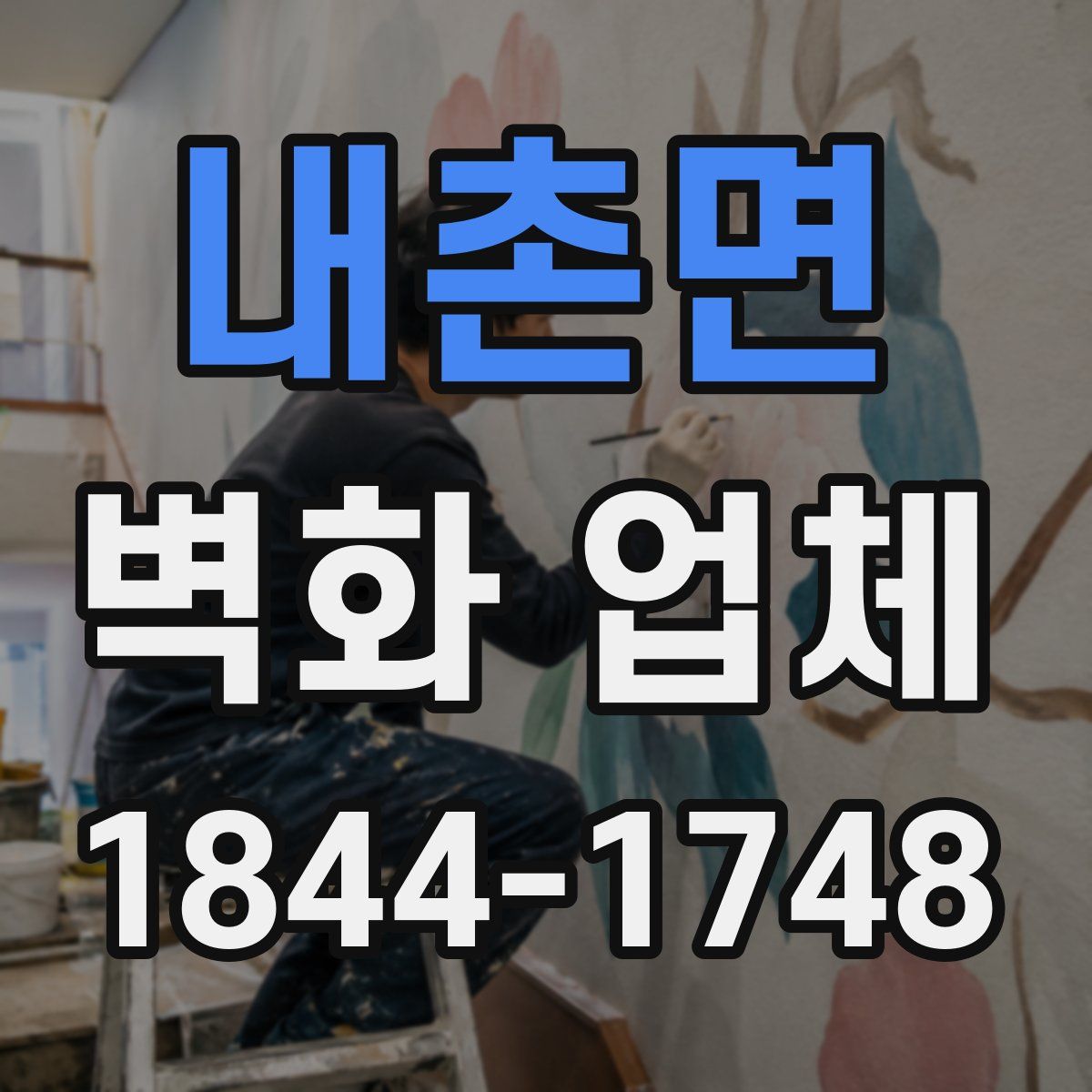 내촌면 벽화 업체