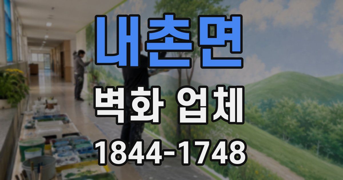내촌면 벽화 업체