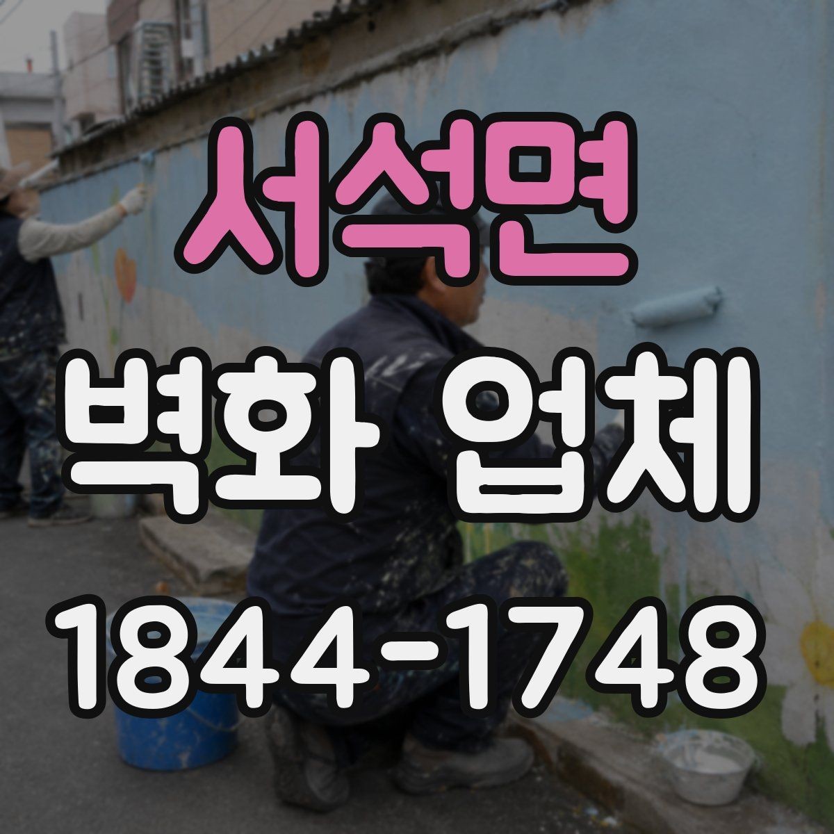 서석면 벽화 업체 외부 환경을 고려한 도료와 마감