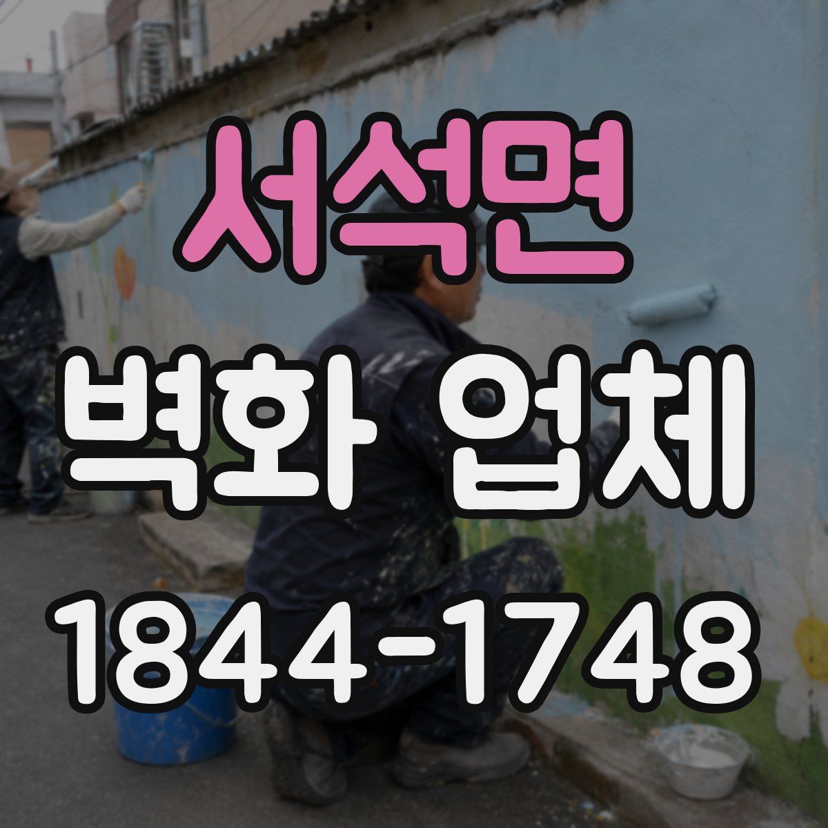 서석면 벽화 업체