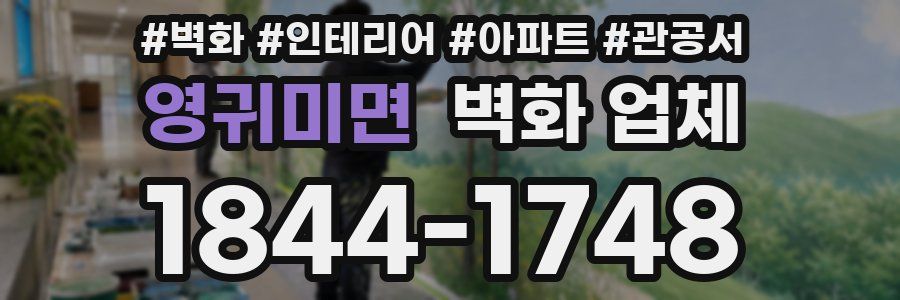 영귀미면 벽화 업체