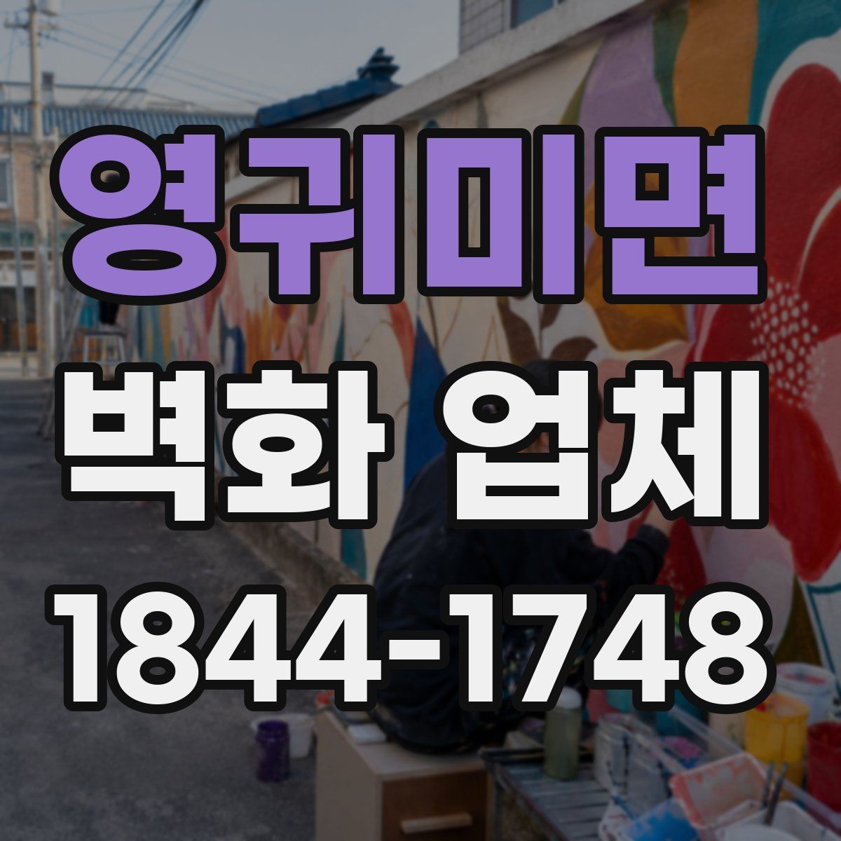 영귀미면 벽화 업체