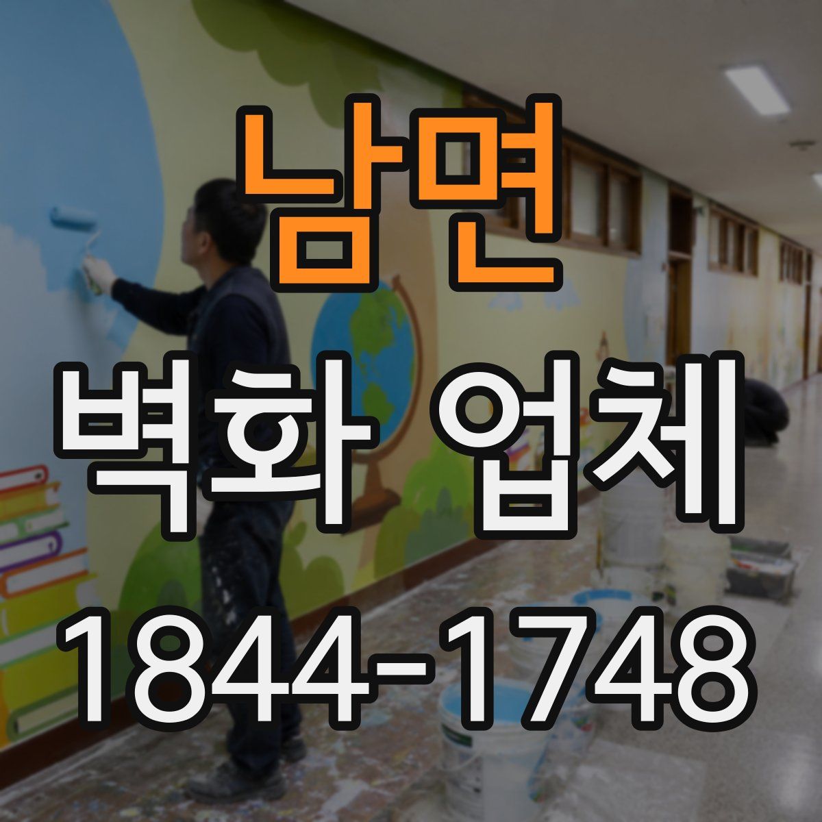 남면 벽화 업체