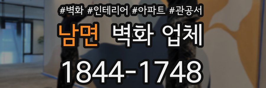 남면 벽화 업체