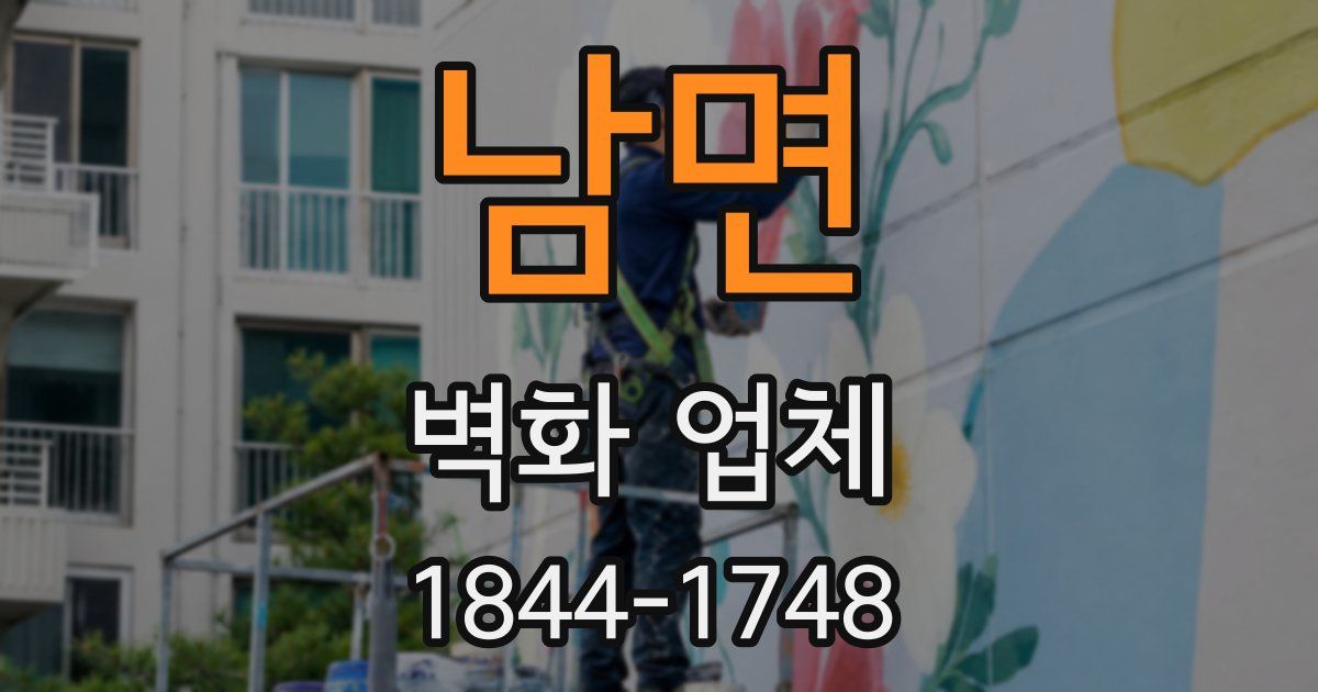 남면 벽화 업체