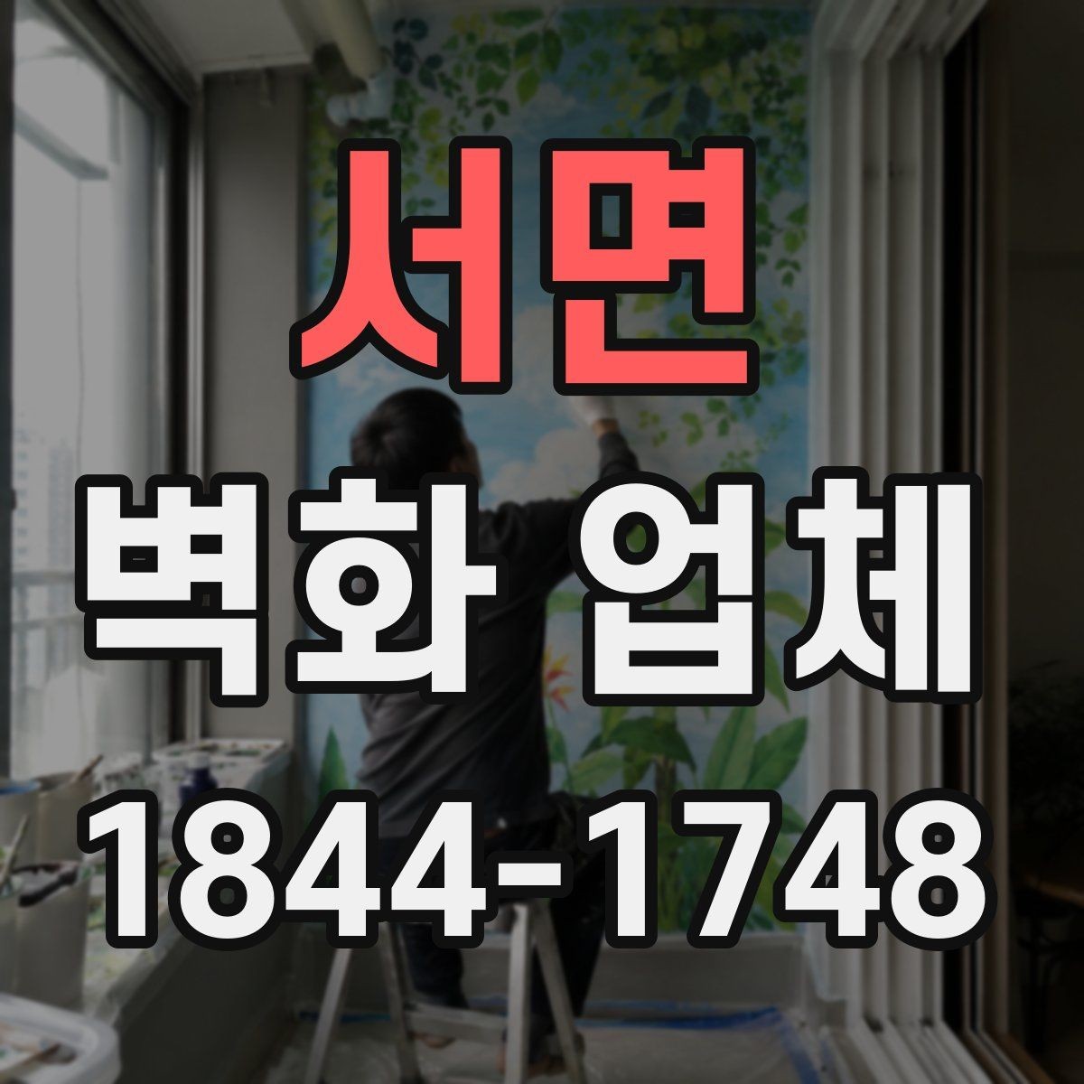 서면 벽화 업체 재방문을 부르는 공간 연출 포인트
