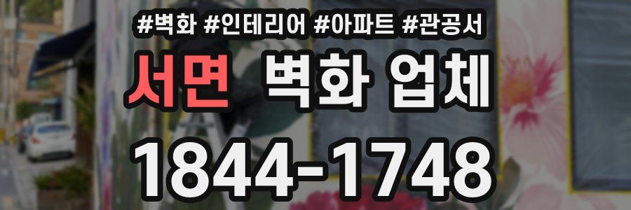 서면 벽화 업체
