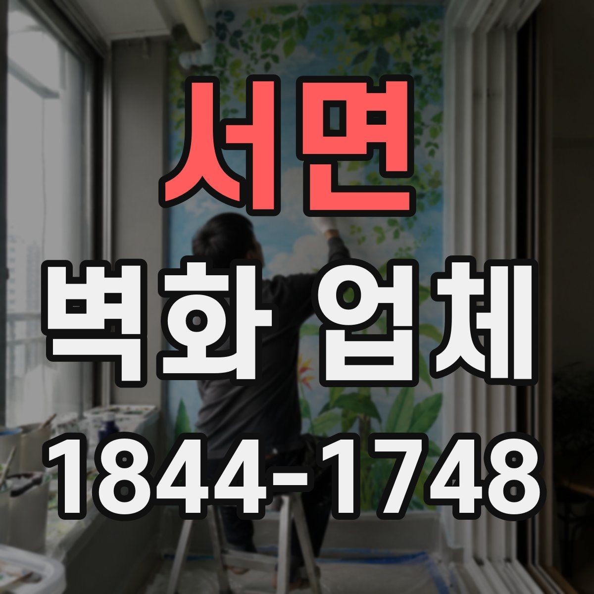 서면 벽화 업체
