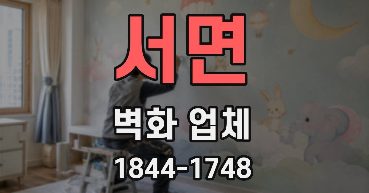 서면 벽화 업체