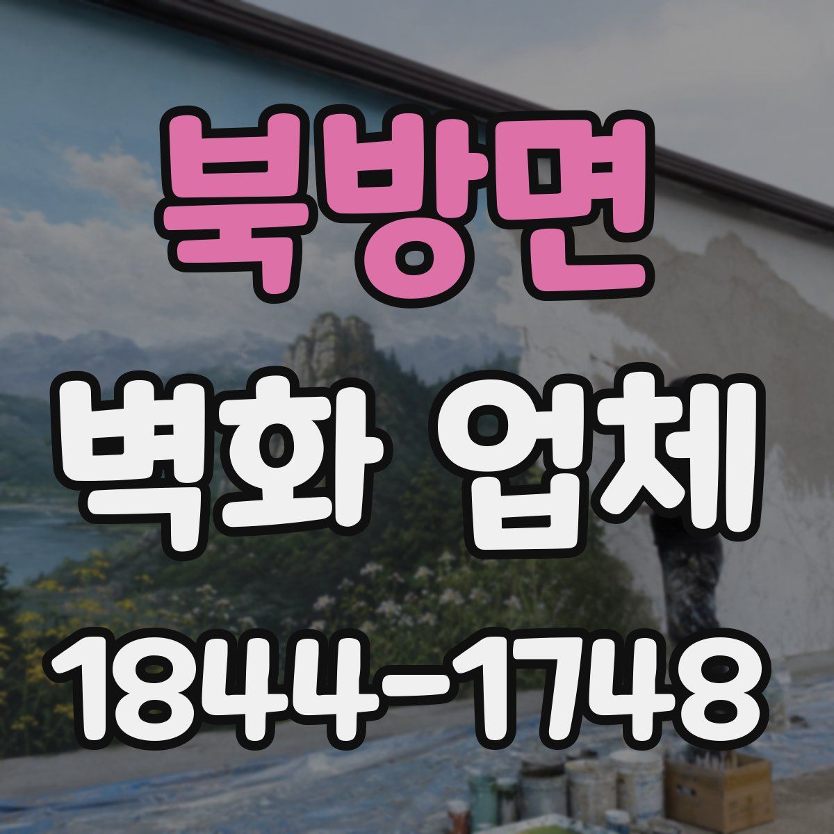 북방면 벽화 업체