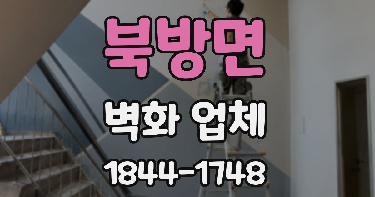 북방면 벽화 업체
