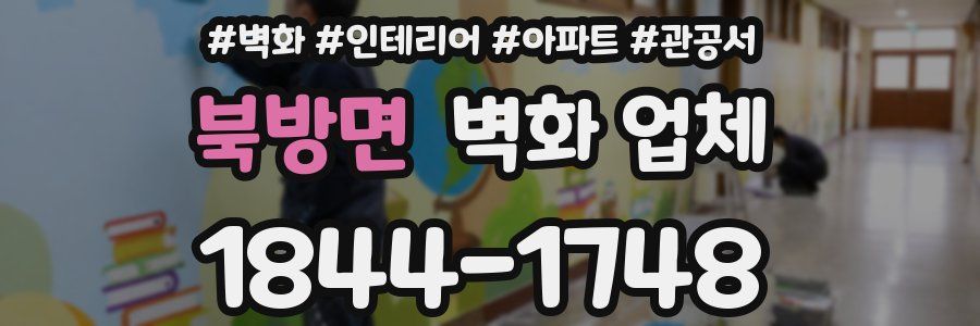 북방면 벽화 업체