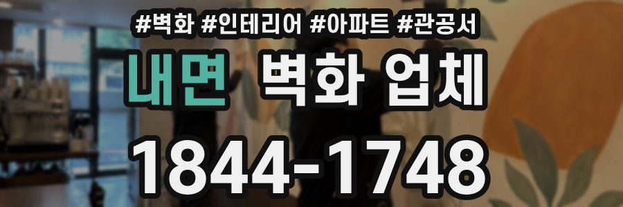 내면 벽화 업체