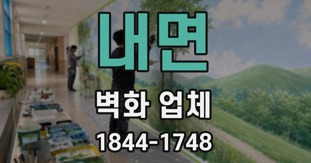 내면 벽화 업체