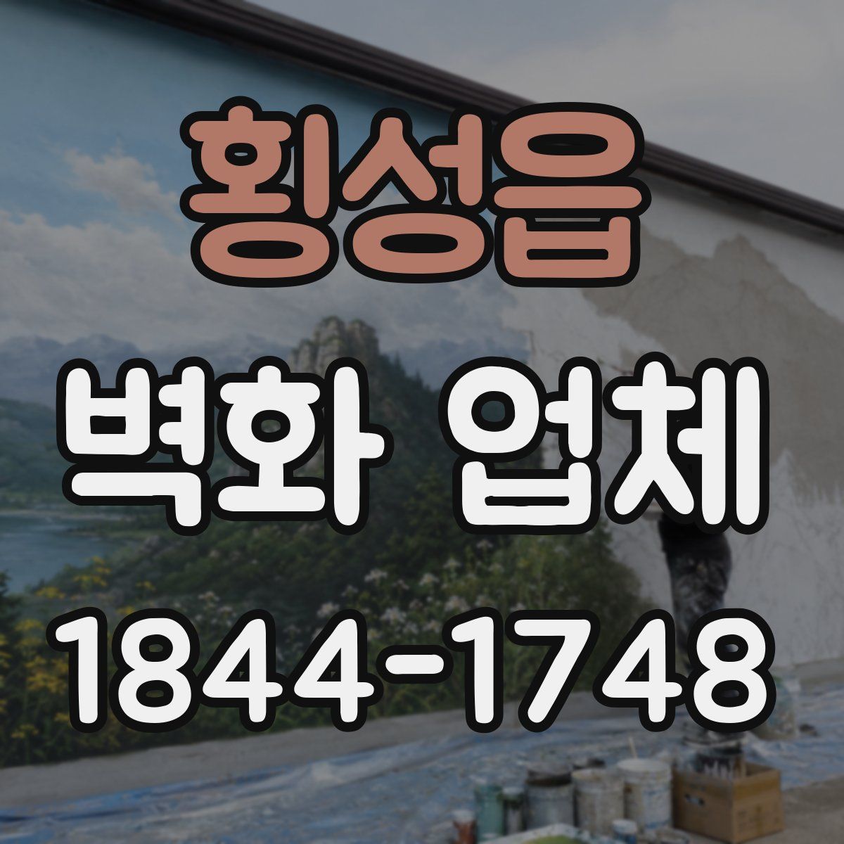 횡성읍 벽화 업체